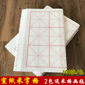 宣纸米字格 半生半熟四尺四开三开初学者毛笔字书法练习包邮送毡