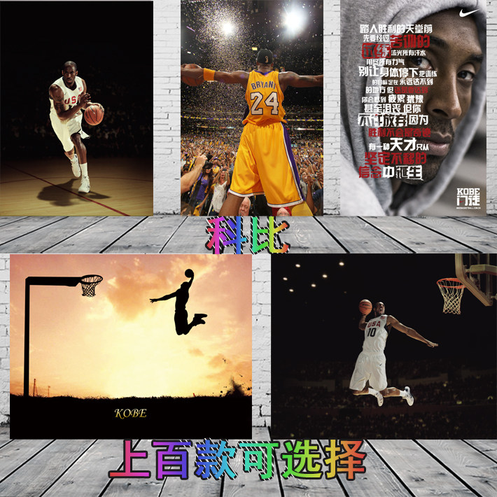 NBA篮球明星海报科比球星篮球馆训练学校宿舍壁纸房间卧室装饰
