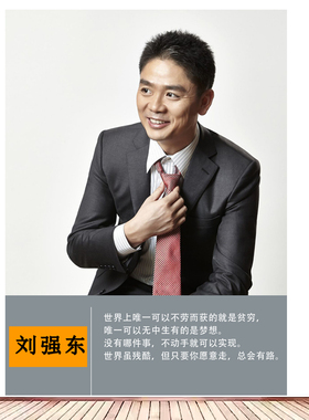 刘强东海报励志IT商业装饰画企业家挂画办公室宿舍壁纸寝室贴画20