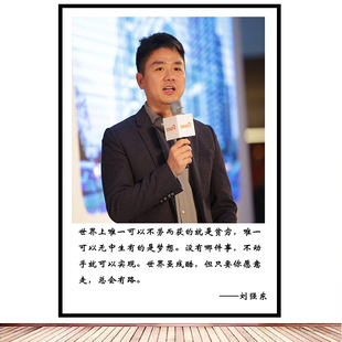 刘强东海报励志IT商业装饰画企业家挂画办公室宿舍壁纸寝室贴画