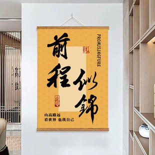 以梦为马不负韶华前程似锦步步高升万事顺意所向披靡中式书房挂画