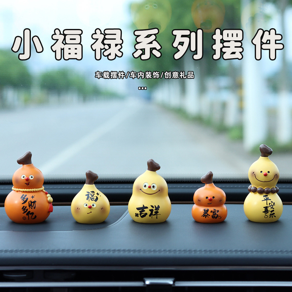 葫芦车载摆件中控台可爱有趣的汽车装饰品车内治愈情绪稳定小福禄