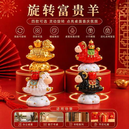 旋转富贵羊新年礼品公司年会礼物国潮羊桌面装饰解压羊年吉祥物新