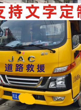 反光膜刻字道路救援车贴玻璃门贴纸广告刻字即时贴定制反光膜贴纸