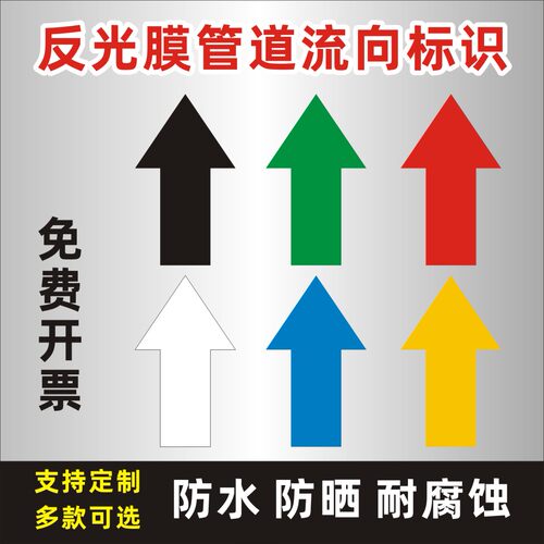 箭头反光膜标识贴防水管道安全纯色箭头标识流向指示箭头提示贴纸