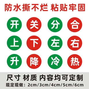 分合闸标签升降不干胶上下左右标识冷热水标记开关防水贴纸标识牌