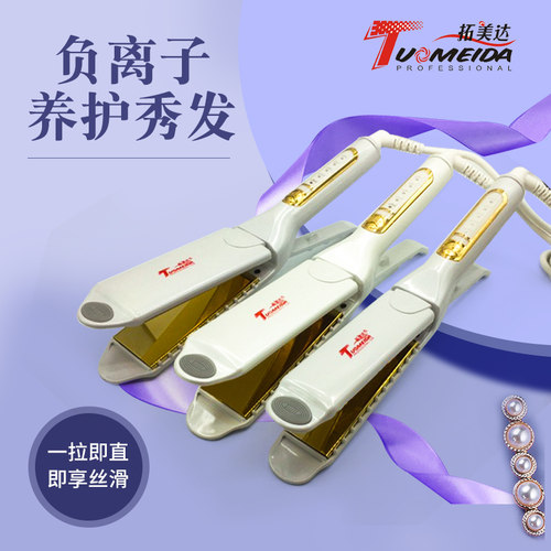 拓美达负离子离子烫拉直板电夹板