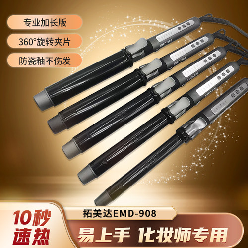 拓美达EMD908可旋转陶瓷电卷发棒