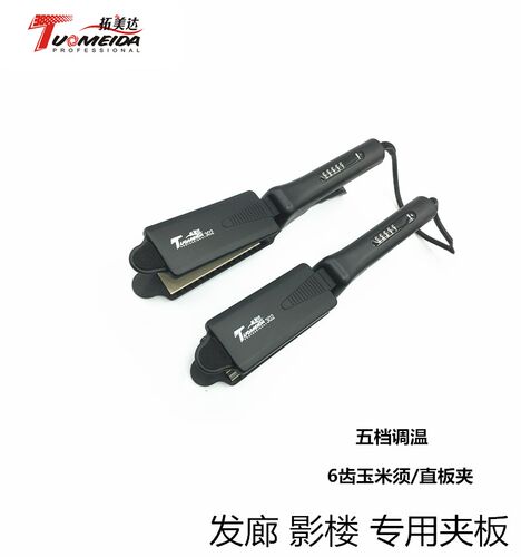拓美达玉米烫直板拉直板电夹板
