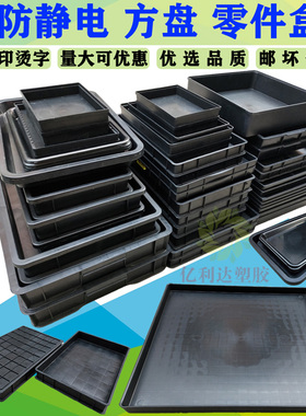 防静电黑色塑料方盘手机物料零件工具电子元件盒周转箱塑胶托料盒