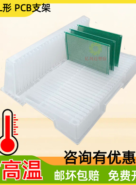 白色PCB固定支架线路板耐高温120度周转架进烤箱电路板线路板插槽