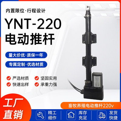 畜牧养殖电动推杆220v推杆电机环控通风小窗往复推拉农场YNT-220