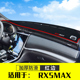 荣威RX5MAX防晒避光垫中控仪表台隔热遮阳垫