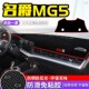 21款 名爵mg5汽车防晒避光垫仪表盘中控工作台隔热遮阳用品