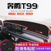 21款 饰仪表盘隔热遮阳防晒垫 奔腾T99中控工作台避光垫改装