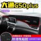 大通g50plus防晒避光垫汽车仪表盘中控台隔热遮阳遮光垫子加厚