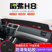 适用哈弗H8中控台防晒避光垫哈佛h8仪表盘遮阳装 饰