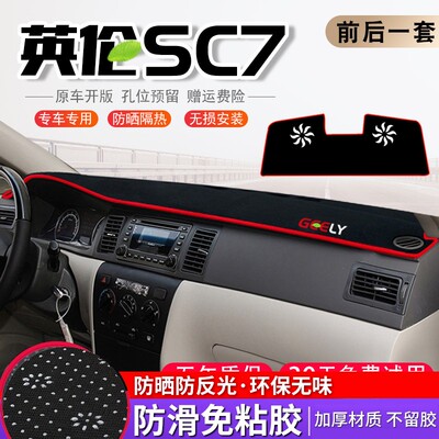英伦SC7中控台防晒避光垫SC715仪表盘隔热遮阳改装饰