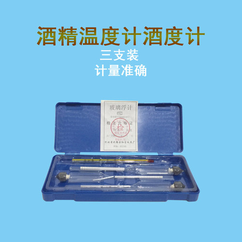 三支组酒精计浓度计量酒密度计