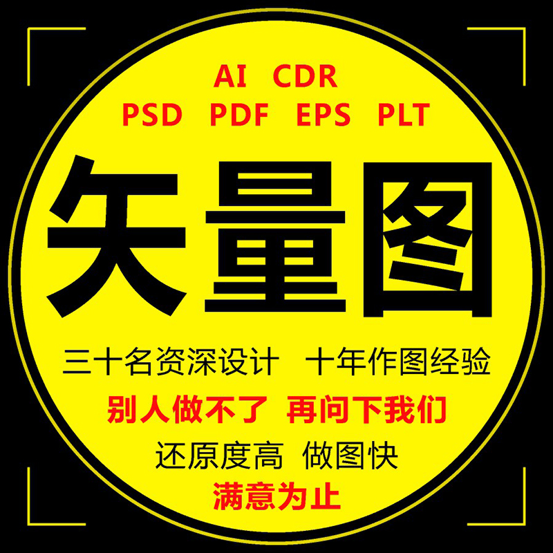 矢量图制作设计AI勾描绘PS抠JPG图片转CDR做高清 PLT雕刻临摹代