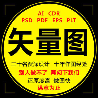 矢量图制作设计AI勾描绘PS抠JPG图片转CDR做高清 PLT雕刻临摹代画