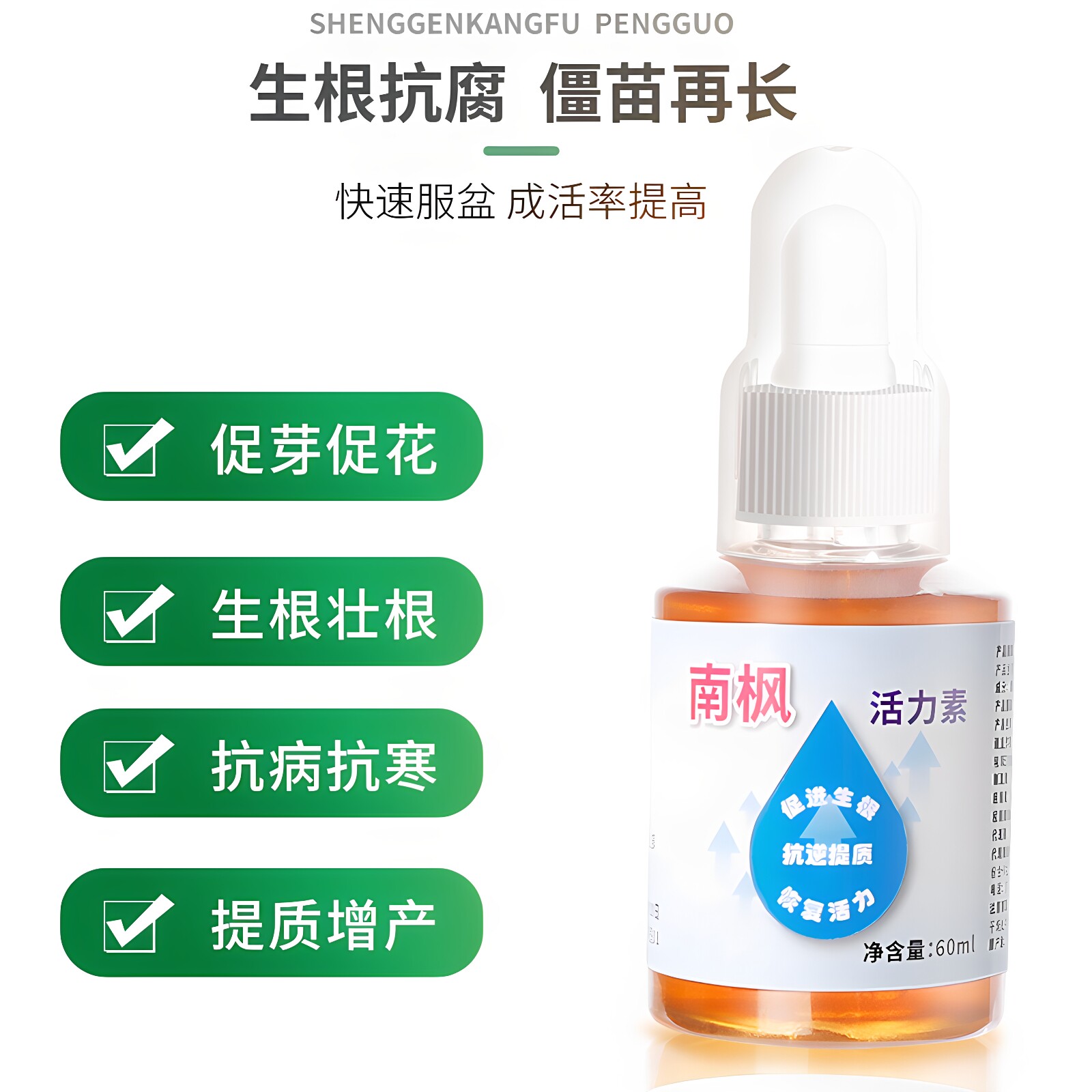 活力素抗逆提质促进生根恢复活力