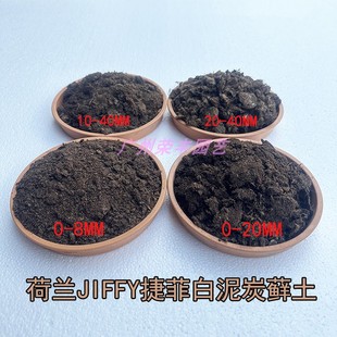 原装荷兰捷菲JIFFY泥炭藓土 多肉播种育苗 月季绣球盆栽上盆 扦插