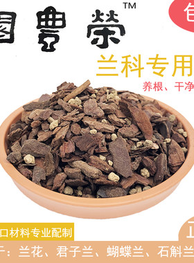 兰花植料透气兰花土石斛洋兰用