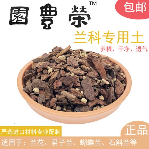 兰花植料透气兰花土石斛洋兰用