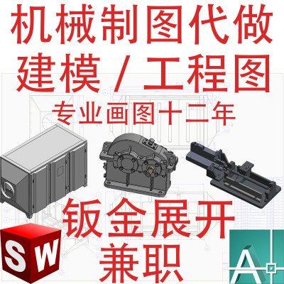 CAD机械制图代做兼职SolidWorks钣金展开三维建模图纸代画图代做