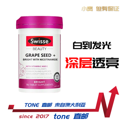 Swisse斯维诗葡萄籽胶囊烟酰胺花青素美白祛b180粒3个月白到发光