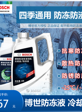 防冻液汽车通用四季4L博士防冻液博世水箱宝绿色发动机冷却液红色
