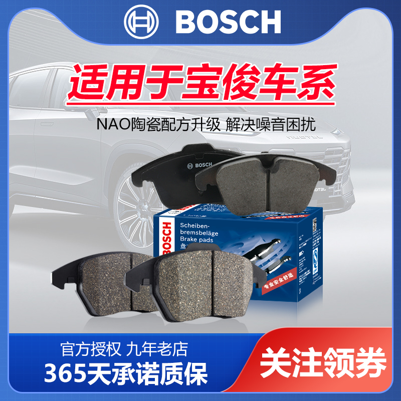 宝骏车型前后刹车片Bosch/博世