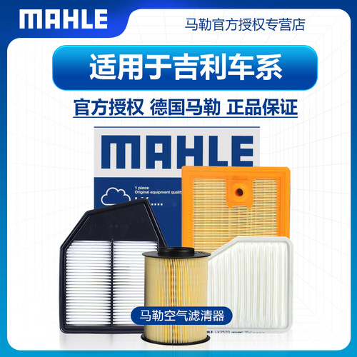 空气滤芯MAHLE/马勒吉利