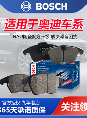 奥迪AL A6L Q5 A3 A5 A7 A8L A1 Q2L Q5L Q3 Q7 Q8博世前后刹车片
