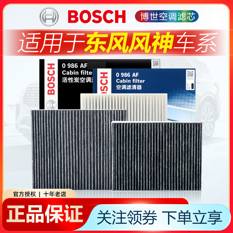 东风风神空调滤芯博世