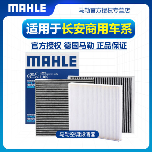 适配长安商用空调滤芯MAHLE/马勒