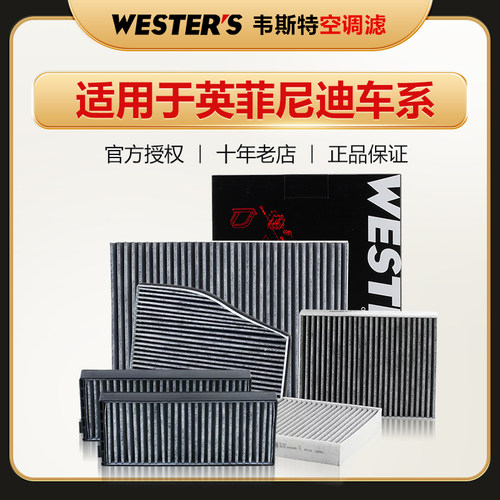 适配英菲尼迪空调滤芯韦斯特