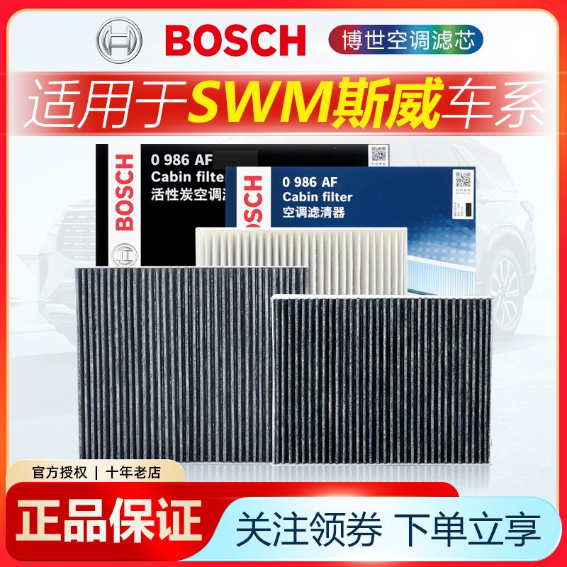 适配斯威汽车空调滤芯博世