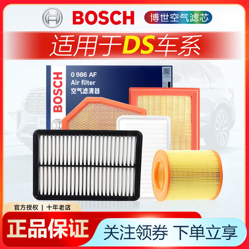 适配DS车系空气滤芯Bosch/博世