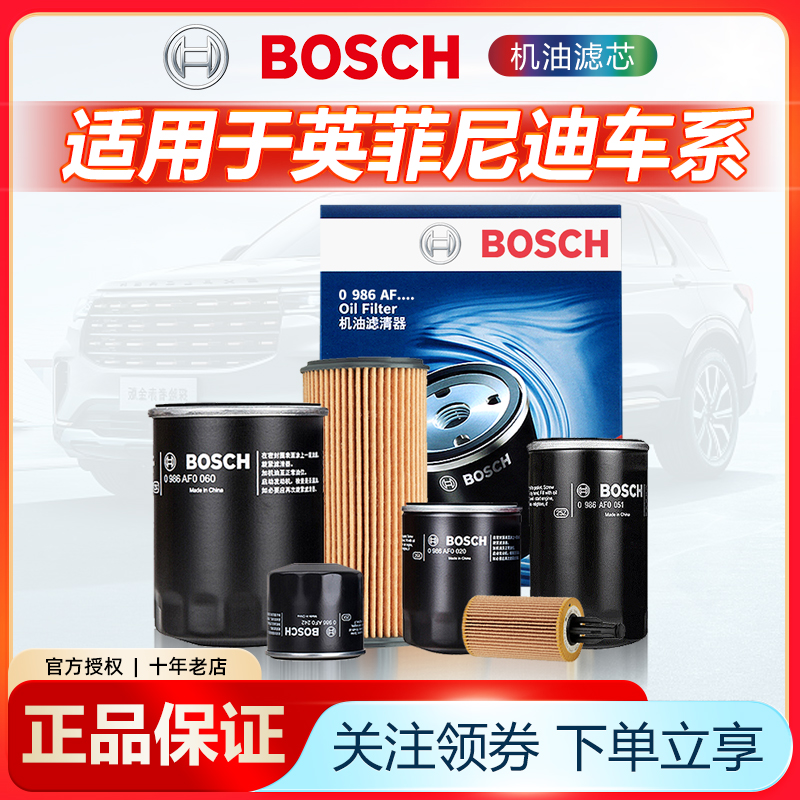 适配英菲尼迪机油滤芯Bosch/博世