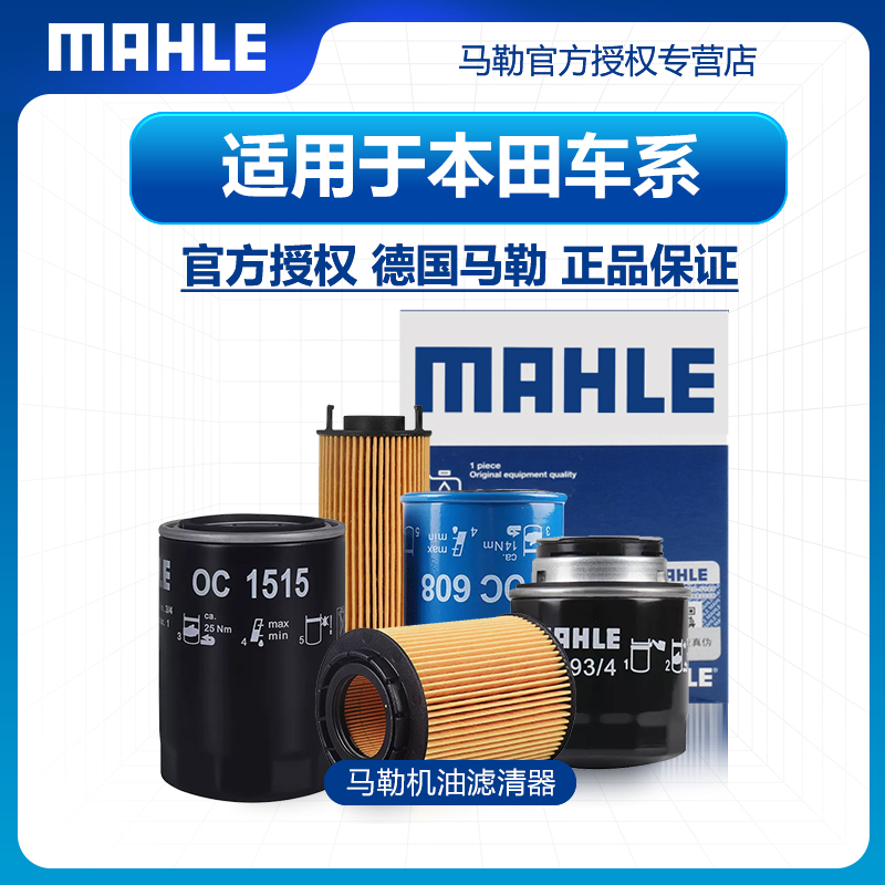 本田车系机油滤芯马勒