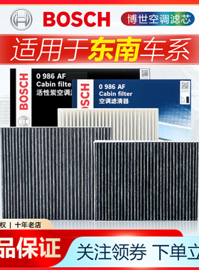 东南DX8 DX7 DX5 DX3 A5翼舞V3菱悦V5菱致v6菱仕博世空调滤芯清器