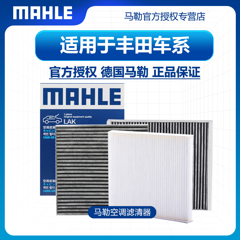 适配丰田车型空调滤芯MAHLE/马勒