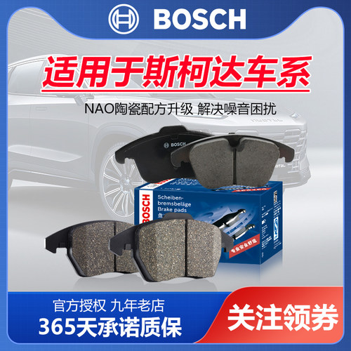 斯柯达车型前后刹车片Bosch/博世