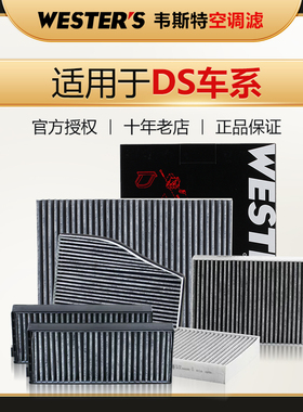 DS4S DS5LS DS3 DS4 DS5 DS6 DS7 DS9空调滤芯格空调滤清器韦斯特