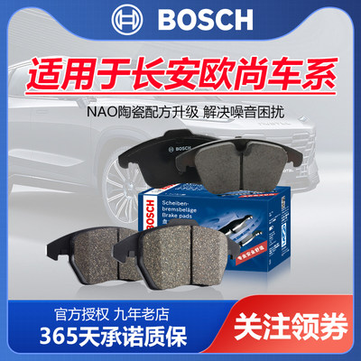 长安欧尚前后刹车片Bosch/博世