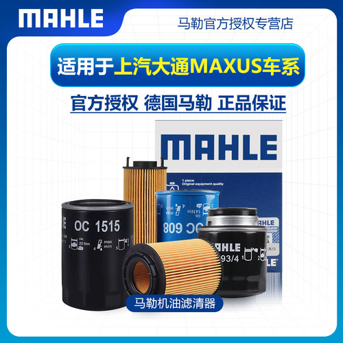 机油滤芯MAHLE/马勒上汽大通