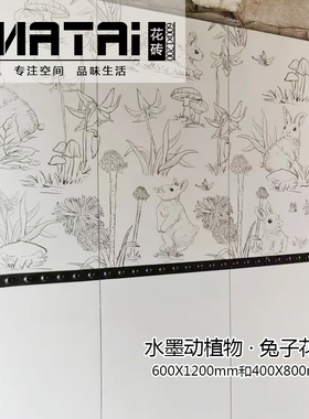 肤感柔光花砖600x1200和400x800动植物兔子黑白色水墨卫生间内墙
