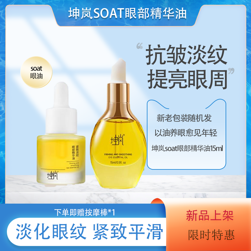 坤岚soat眼油紧致淡纹眼部精华油